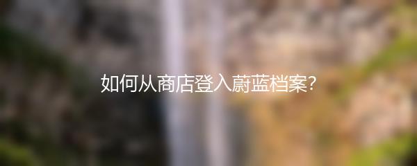 如何从商店登入蔚蓝档案？