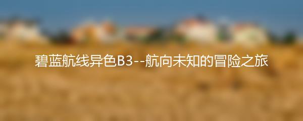 碧蓝航线异色B3--航向未知的冒险之旅