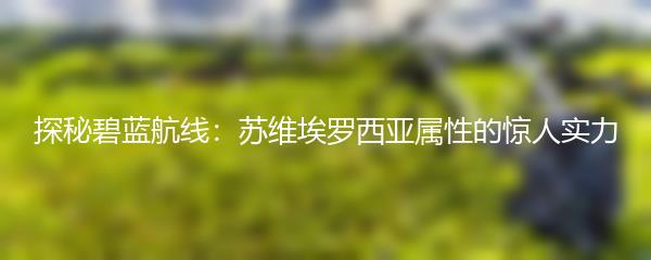 探秘碧蓝航线：苏维埃罗西亚属性的惊人实力