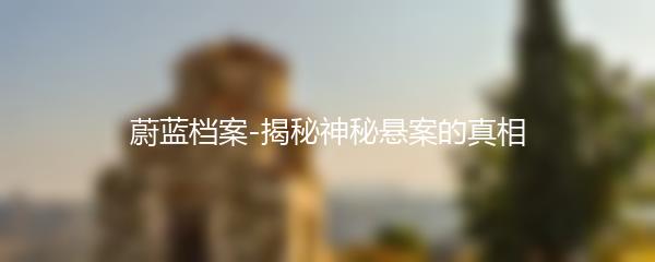 蔚蓝档案-揭秘神秘悬案的真相