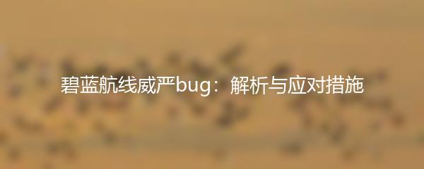 碧蓝航线威严bug：解析与应对措施