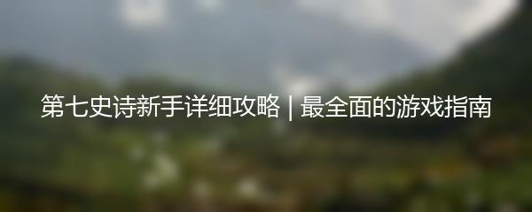 第七史诗新手详细攻略 | 最全面的游戏指南