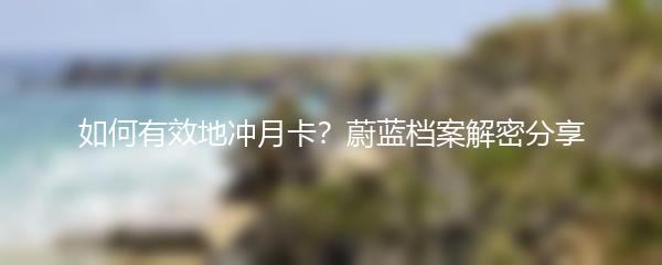 如何有效地冲月卡？蔚蓝档案解密分享