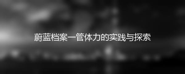 蔚蓝档案一管体力的实践与探索