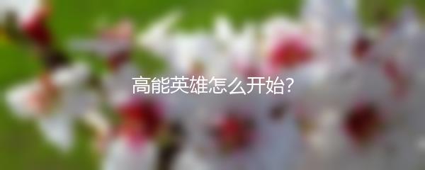 高能英雄怎么开始？