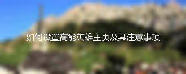 如何设置高能英雄主页及其注意事项