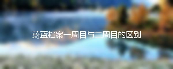 蔚蓝档案一周目与二周目的区别