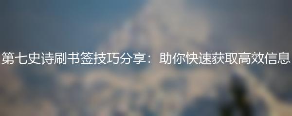 第七史诗刷书签技巧分享：助你快速获取高效信息
