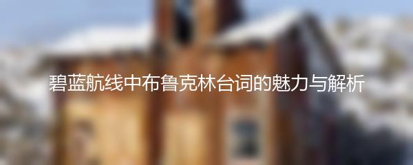 碧蓝航线中布鲁克林台词的魅力与解析