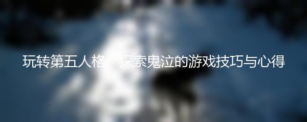 玩转第五人格：探索鬼泣的游戏技巧与心得