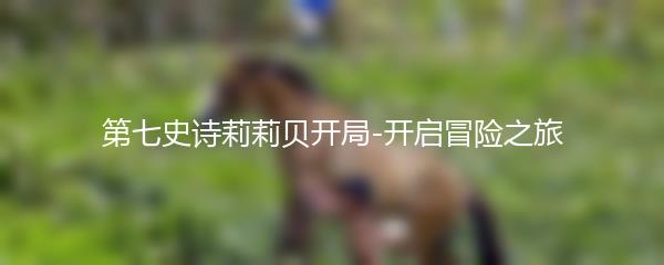 第七史诗莉莉贝开局-开启冒险之旅