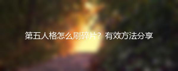 第五人格怎么刷碎片？有效方法分享