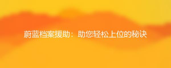 蔚蓝档案援助：助您轻松上位的秘诀