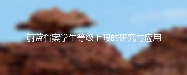蔚蓝档案学生等级上限的研究与应用