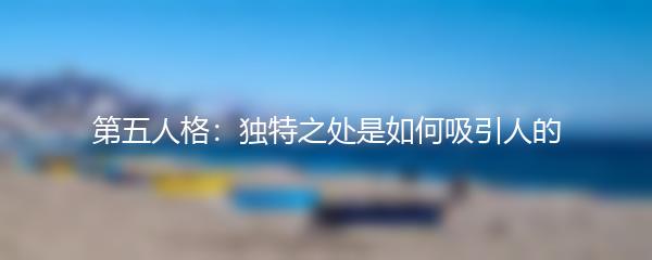 第五人格：独特之处是如何吸引人的