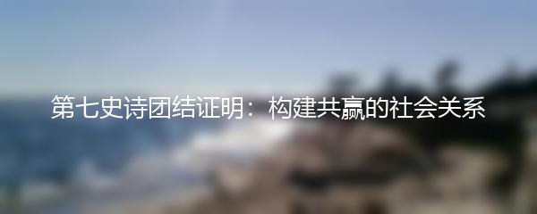 第七史诗团结证明：构建共赢的社会关系