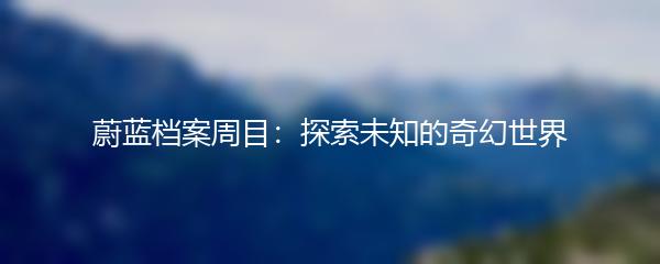 蔚蓝档案周目：探索未知的奇幻世界