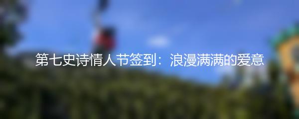第七史诗情人节签到：浪漫满满的爱意