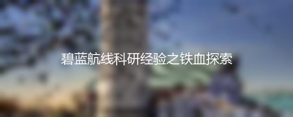 碧蓝航线科研经验之铁血探索