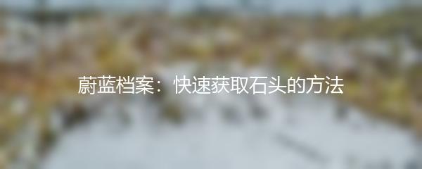蔚蓝档案：快速获取石头的方法