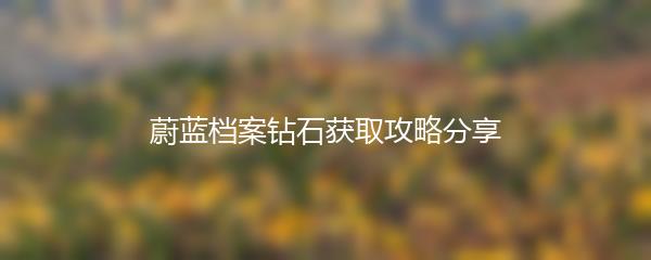 蔚蓝档案钻石获取攻略分享