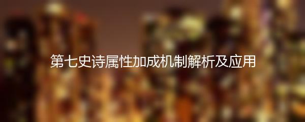 第七史诗属性加成机制解析及应用