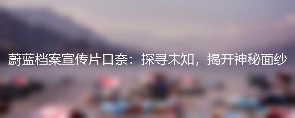 蔚蓝档案宣传片日奈：探寻未知，揭开神秘面纱