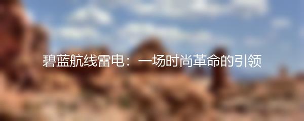 碧蓝航线雷电：一场时尚革命的引领
