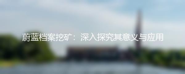 蔚蓝档案挖矿：深入探究其意义与应用