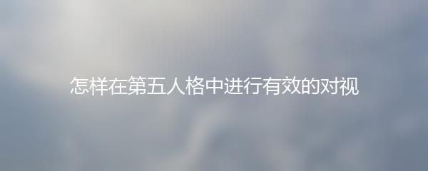 怎样在第五人格中进行有效的对视