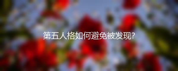 第五人格如何避免被发现？