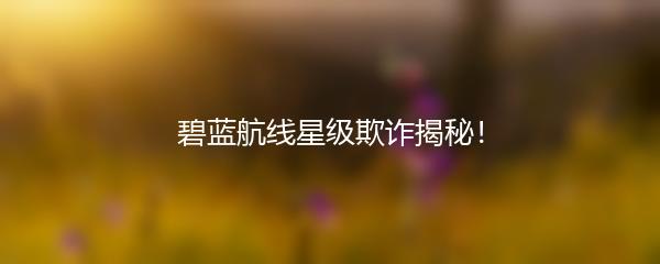 碧蓝航线星级欺诈揭秘！