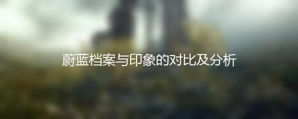 蔚蓝档案与印象的对比及分析