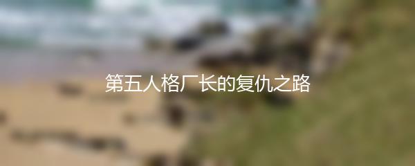 第五人格厂长的复仇之路