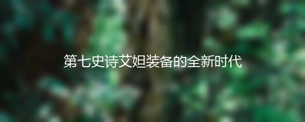 第七史诗艾妲装备的全新时代