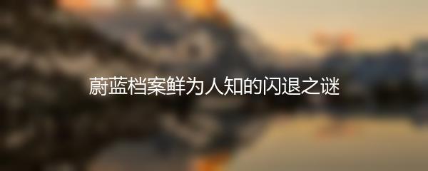 蔚蓝档案鲜为人知的闪退之谜