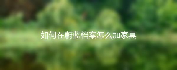 如何在蔚蓝档案怎么加家具
