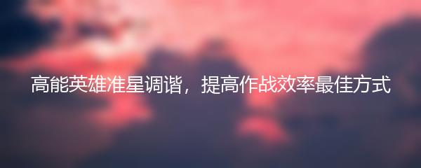 高能英雄准星调谐，提高作战效率最佳方式