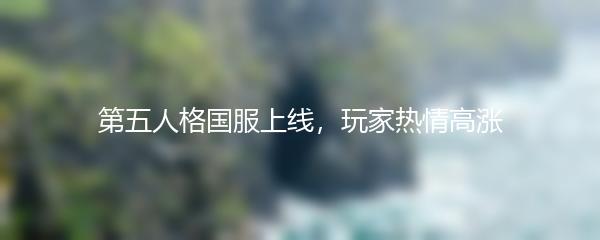 第五人格国服上线，玩家热情高涨