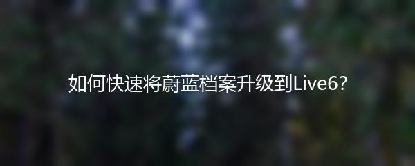 如何快速将蔚蓝档案升级到Live6？
