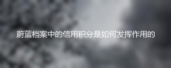 蔚蓝档案中的信用积分是如何发挥作用的