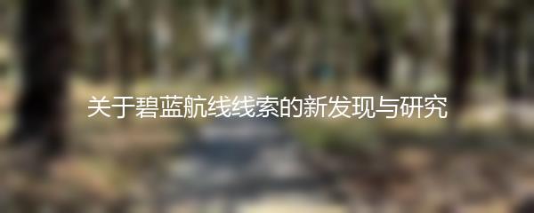 关于碧蓝航线线索的新发现与研究