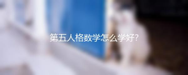 第五人格数学怎么学好？