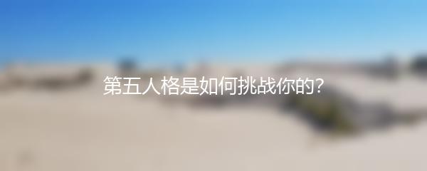 第五人格是如何挑战你的？
