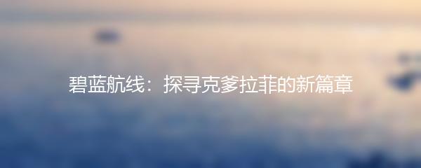 碧蓝航线：探寻克爹拉菲的新篇章