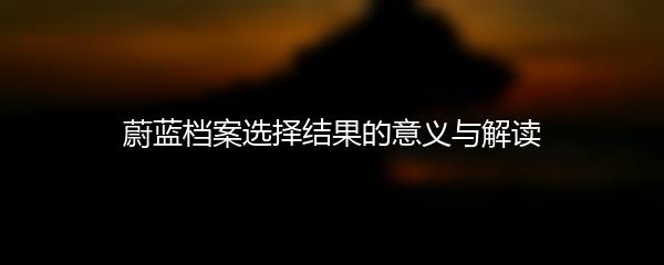 蔚蓝档案：阳葵什么时候出的？