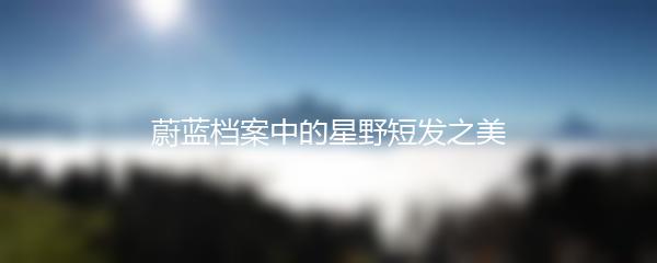 蔚蓝档案中的星野短发之美