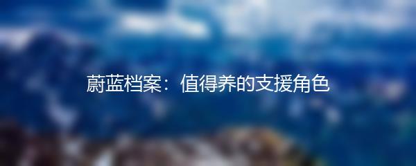 蔚蓝档案：值得养的支援角色