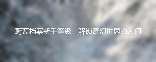 第七史诗怎么不卡？解决卡顿问题的方法分享