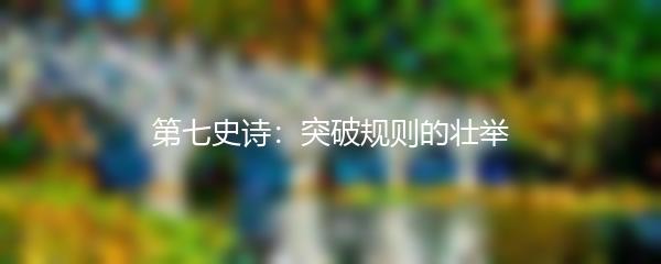 第七史诗：突破规则的壮举